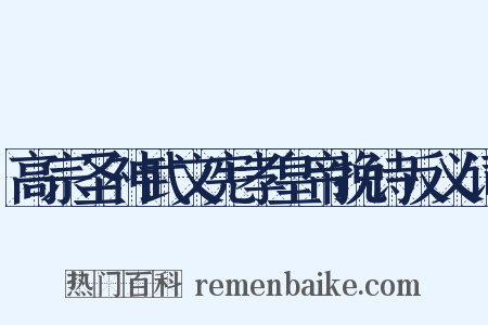 高宗圣神武文宪孝皇帝挽诗反义词是什么意思的图片